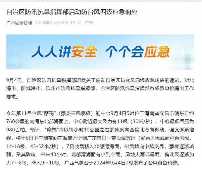 广西启动防汛防台风四级应急响应