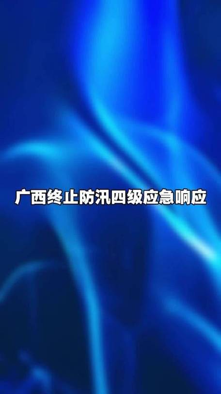 广西启动防汛防台风四级应急响应
