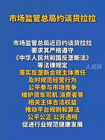 市场监管总局约谈货拉拉