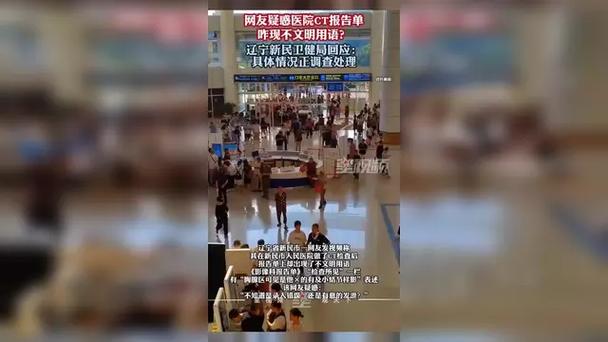 医院通报“CT报告单现不文明用语”