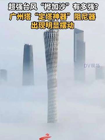 广州塔“定塔神器”出现明显摆动