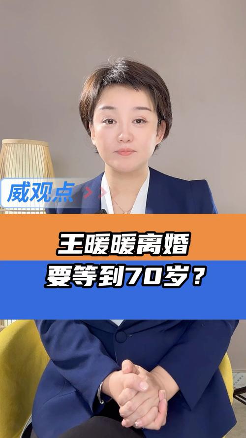 王暖暖若按正常程序离婚需等到70岁