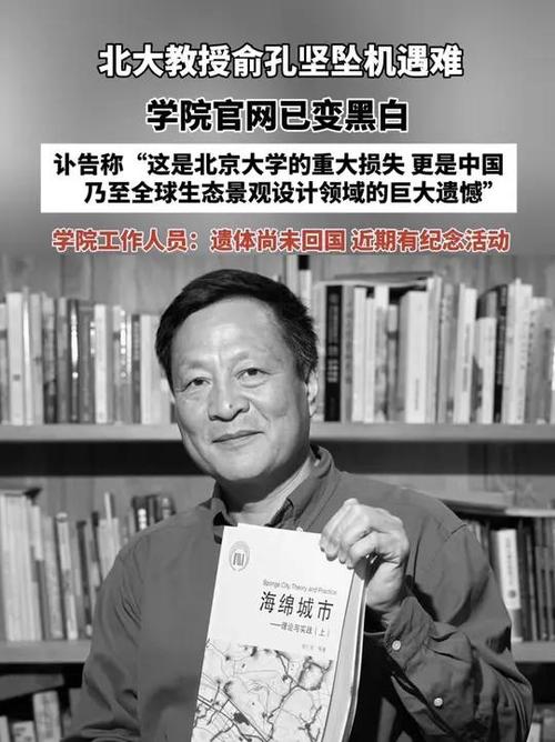 北大教授坠机身亡 学院官网变黑白