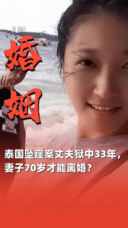 泰国坠崖案当事人：男方不同意离婚
