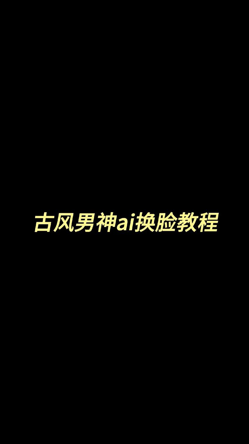 ai变脸模型怎么制作