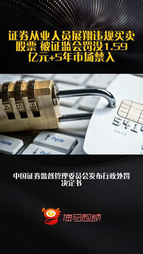 证券从业者违规买卖股票 被罚1.59亿