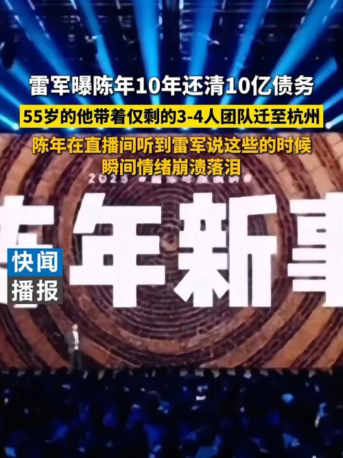 雷军曝陈年10年还清10亿债务