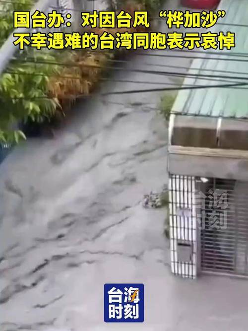 国台办对台湾风灾表示哀悼和慰问