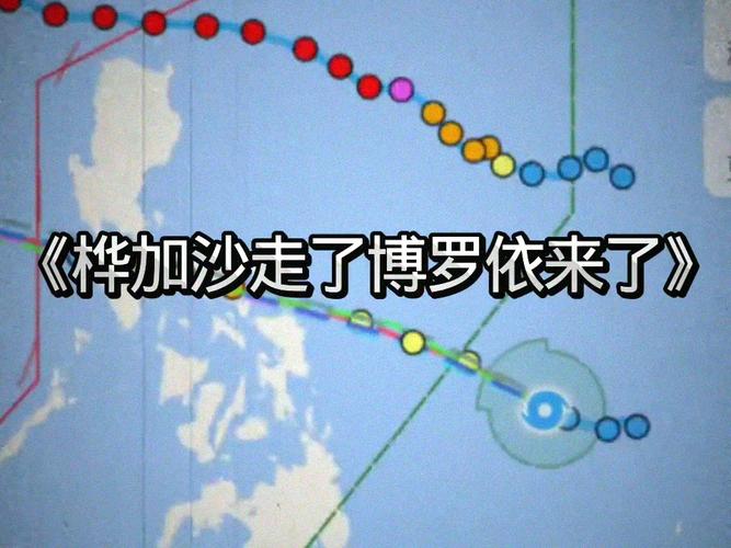 “桦加沙”刚走 博罗依”又来了