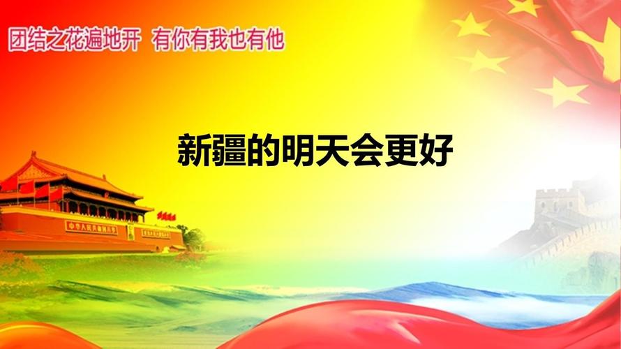 为新疆更美好的明天共同奋斗