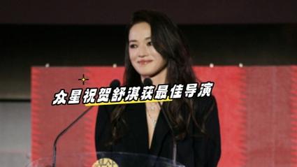舒淇获釜山电影节最佳导演