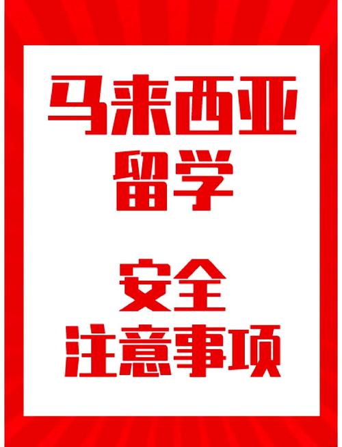 驻马来西亚使馆提醒公民注意安全