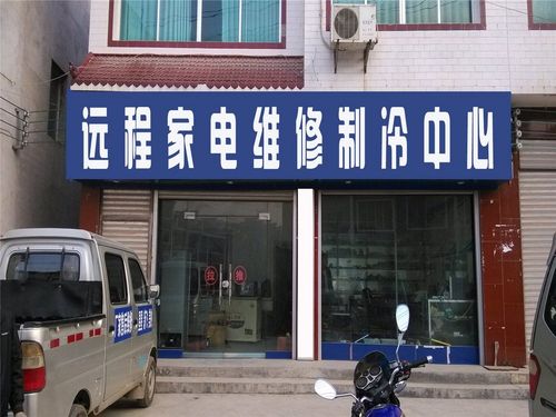 家电维修网上线下店铺怎么找