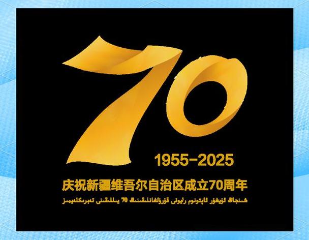 献给新疆维吾尔自治区成立70周年