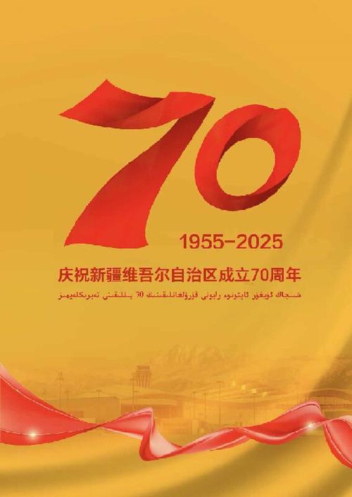献给新疆维吾尔自治区成立70周年