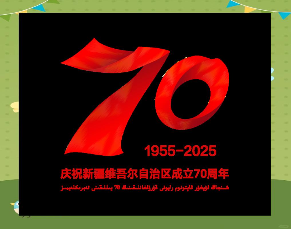 献给新疆维吾尔自治区成立70周年
