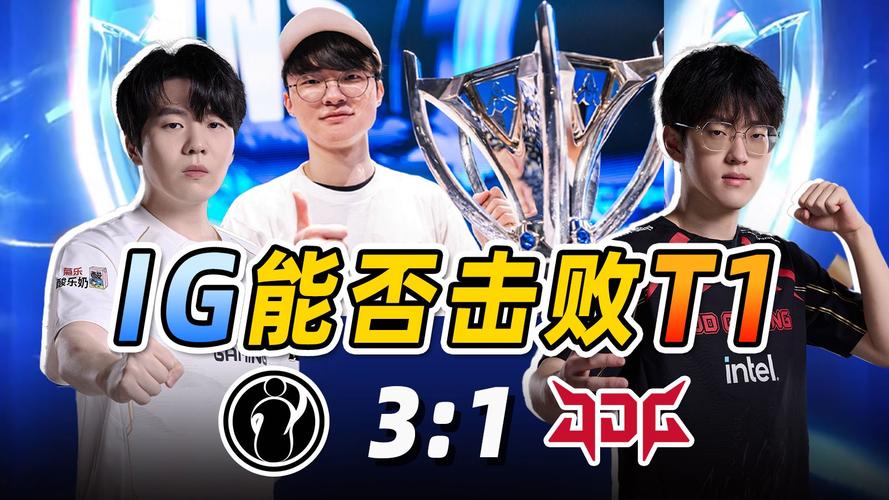 IG战胜JDG晋级S赛