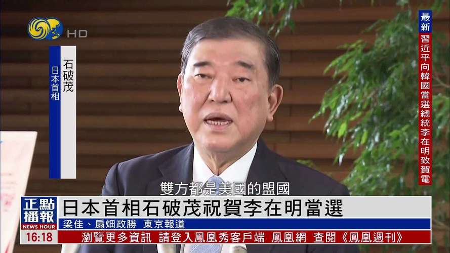 石破茂“谢幕外交”为什么选韩国