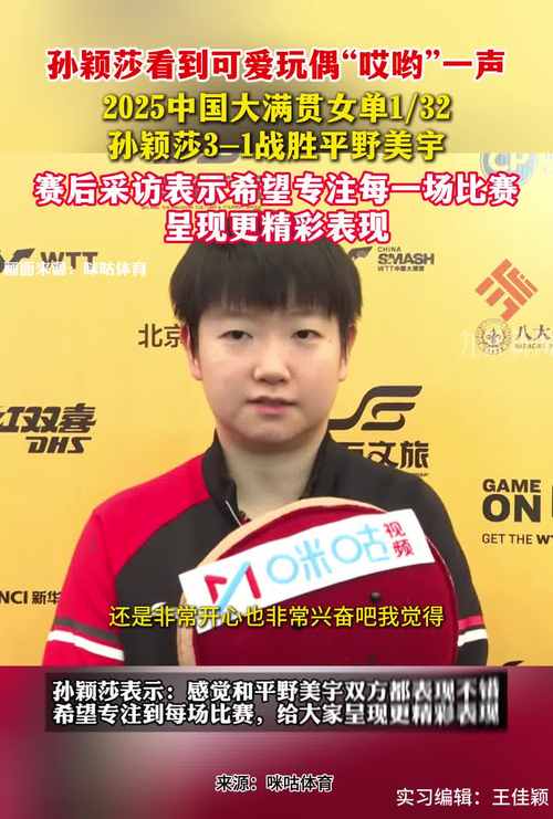 孙颖莎赛后采访 拿着大球拍懵懵的