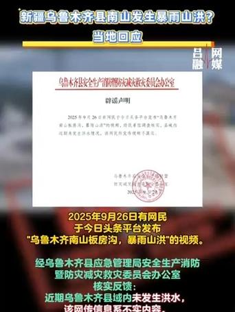 乌鲁木齐南山发生暴雨山洪系谣言