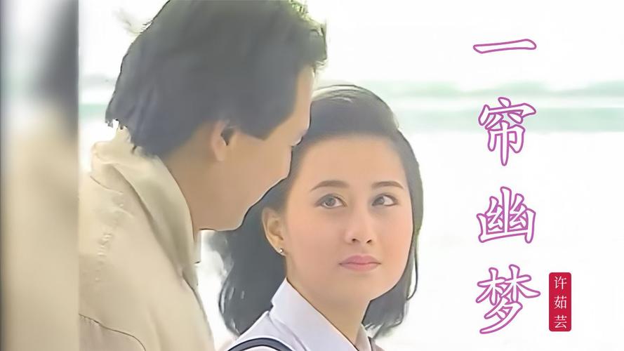陈德容萧蔷合唱《一帘幽梦》