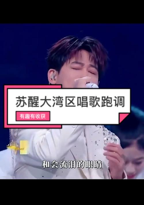 苏醒回应晚会唱歌跑调 网友：别嘴硬
