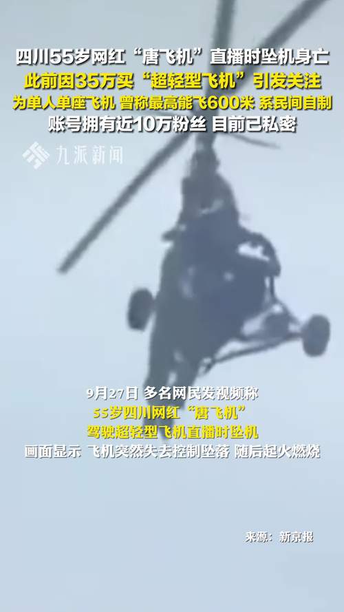 官方回应“唐飞机直播时坠机身亡”