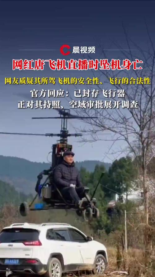 官方回应“唐飞机直播时坠机身亡”