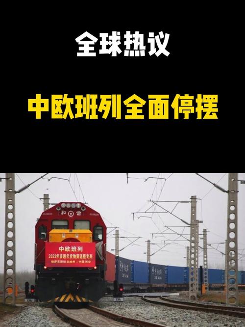 中欧班列“停摆”的13天