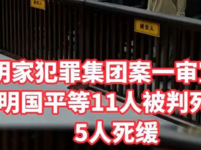 11人死刑！明家犯罪集团案一审宣判