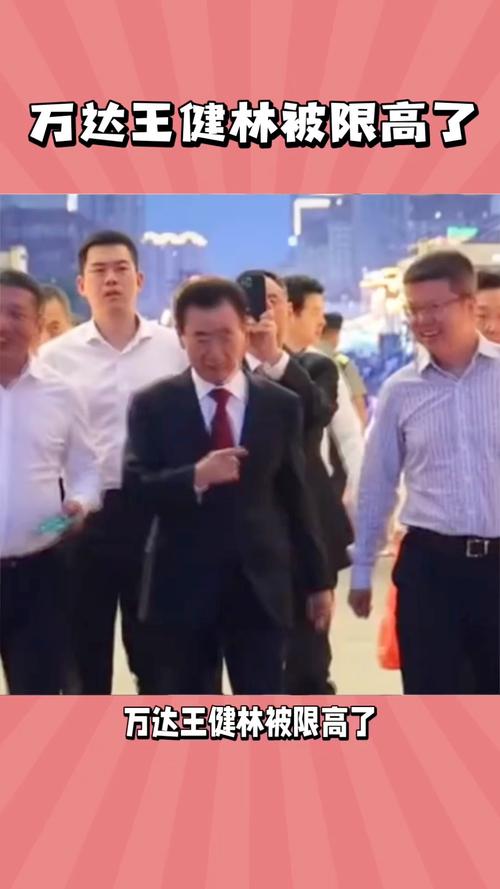 万达回应王健林“限高”被取消