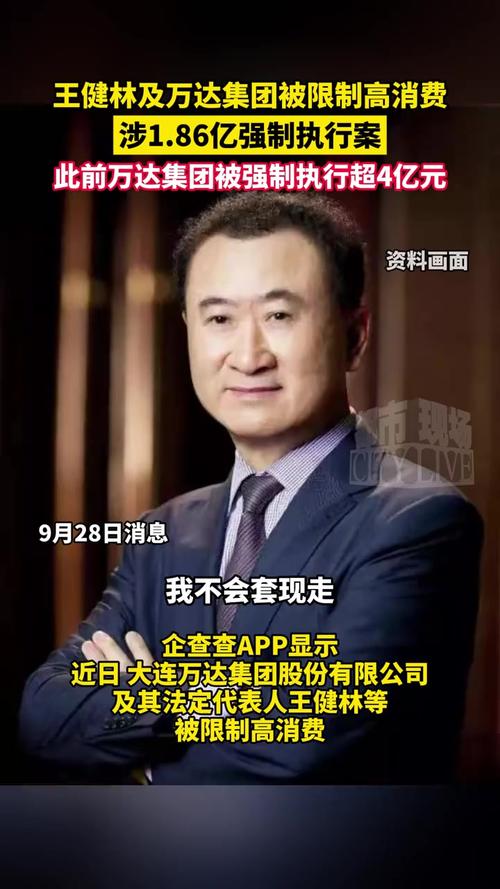 万达回应王健林“限高”被取消
