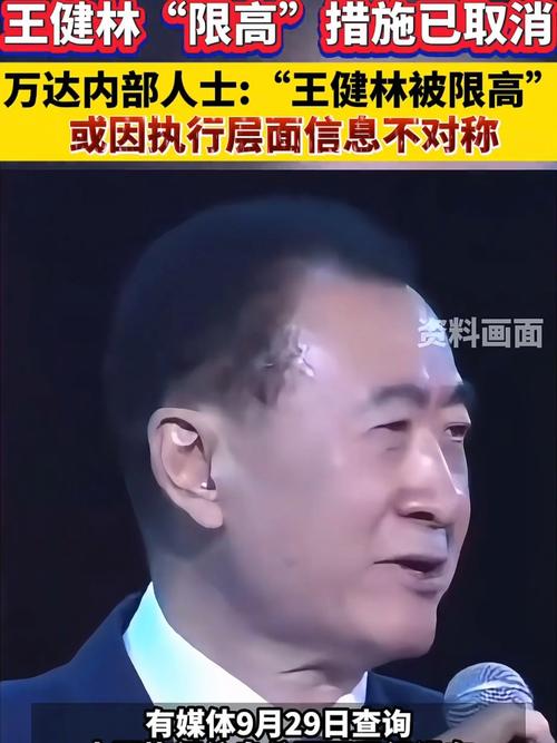万达回应王健林“限高”被取消