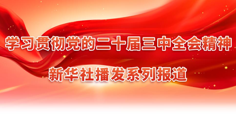 二十届四中全会10月20日至23日召开