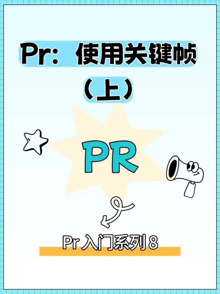 零基础短视频pr制作怎么做