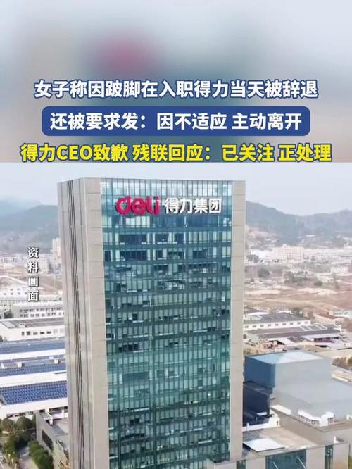 女子因跛脚被辞退 得力集团致歉