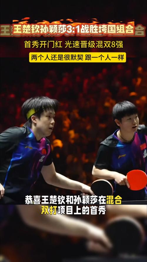 王楚钦/孙颖莎3-1逆转 晋级混双八强