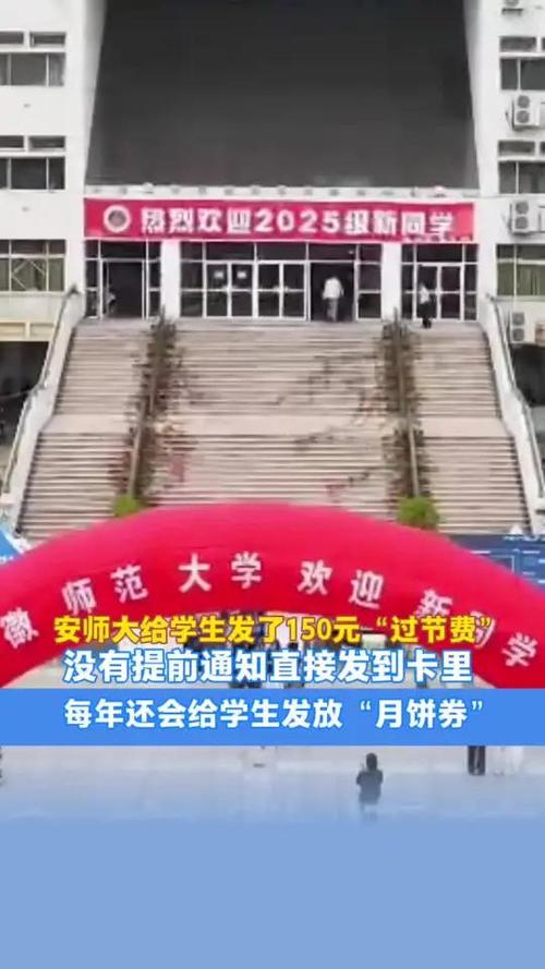 安徽师范大学给学生发150元过节费