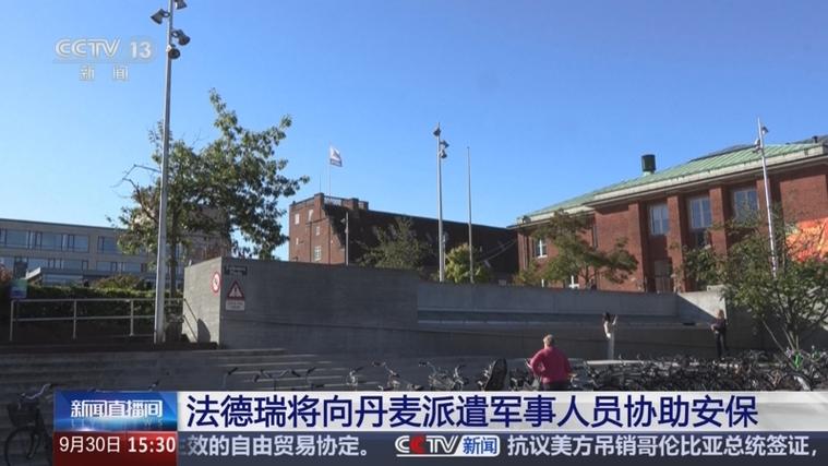 法德瑞向丹麦派遣军事人员协助安保