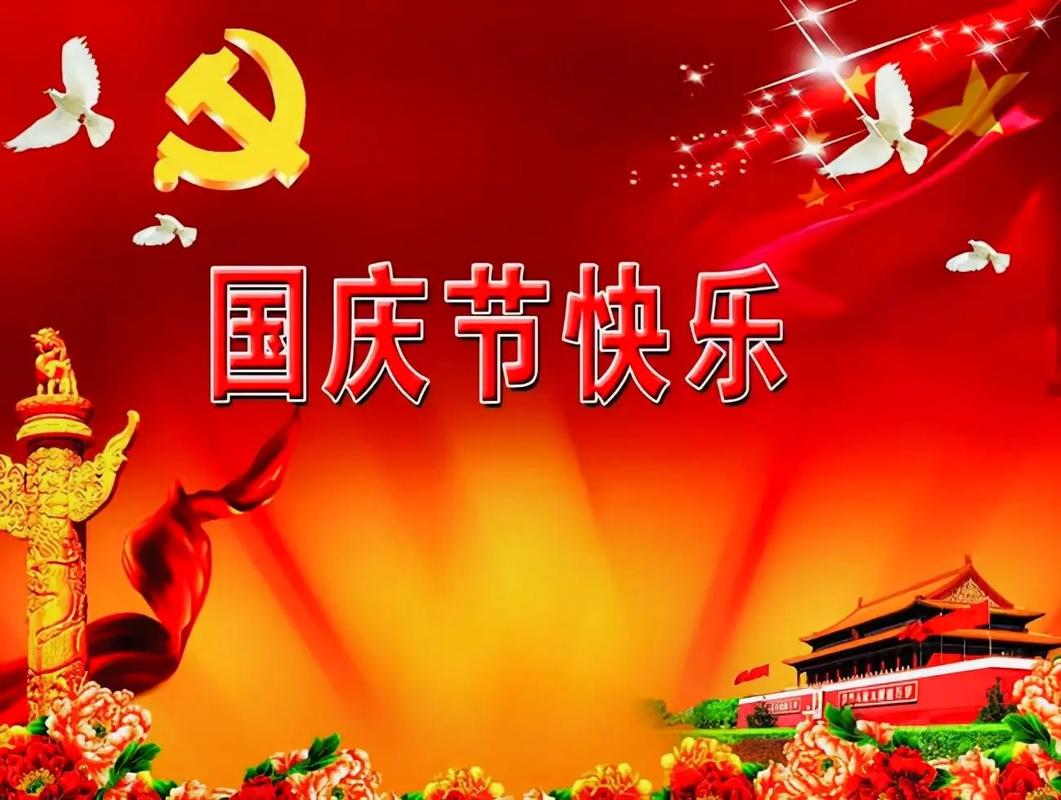 一起祝新中国生日快乐