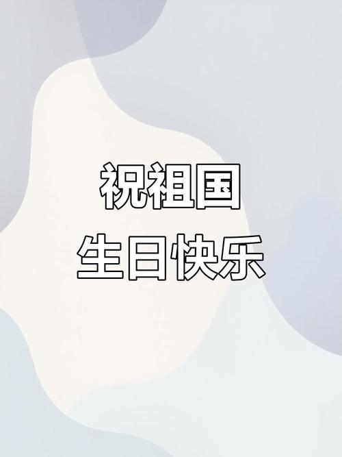 一起祝新中国生日快乐