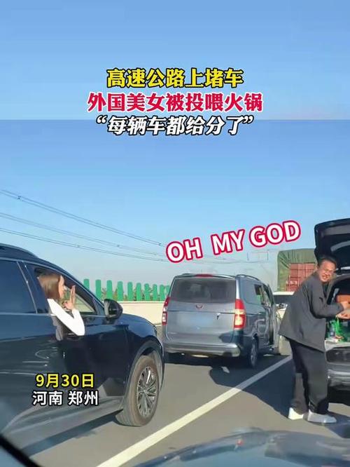 高速堵车 外国美女被投喂火锅