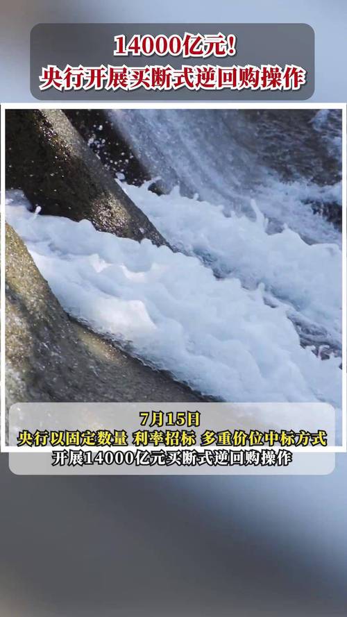 央行将开展11000亿元买断式逆回购
