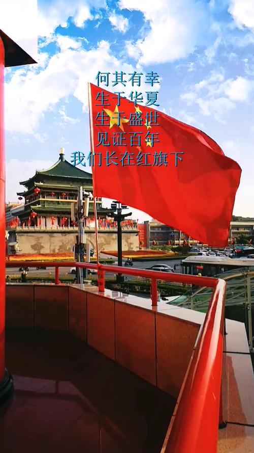 同看红旗绚烂 共贺祖国长安