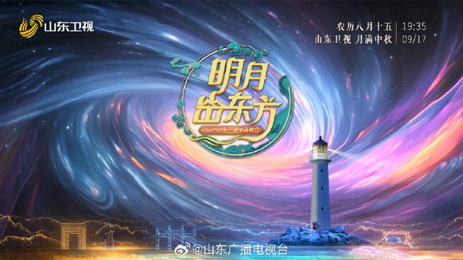 山东卫视中秋晚会全阵容官宣
