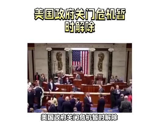 谈崩了 美国政府“关门”在即