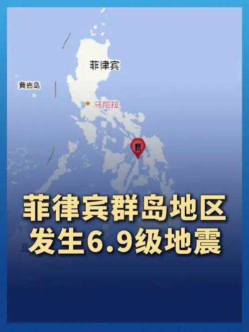 菲律宾群岛地区发生6.9级地震