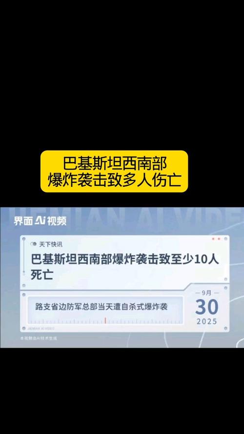 巴基斯坦西南部爆炸袭击致多人伤亡