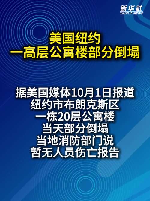 美国纽约一高层公寓楼部分倒塌