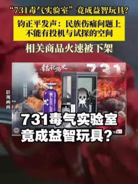 “731毒气实验室”玩具已下架